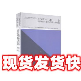 《发货快》Photoshop平面与环境艺术设计教程 薛娟 人民美术出版