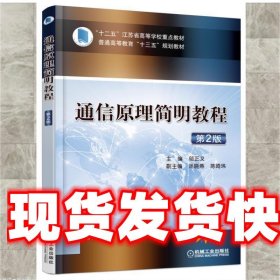 通信原理简明教程 邬正义 机械工业出版社 9787111541172