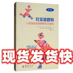 社交潜规则：以孤独症视角解析社交奥秘 [美]天宝·格兰丁（Templ