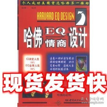 哈佛EQ情商设计 杨博一 著 中国城市出版社 9787507409208