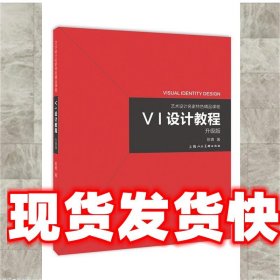VI设计教程:升级版 陈青 著 上海人民美术出版社 9787558600470
