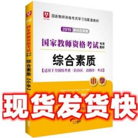 华图版2019国家教师资格证考试用书:综合素质  《国家教师资格考