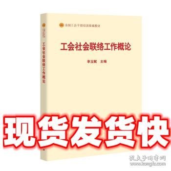 工会社会联络工作概论