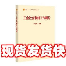 工会社会联络工作概论