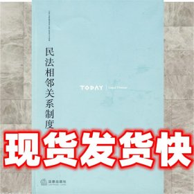 民法相邻关系制度  金启洲 法律出版社 9787503692147