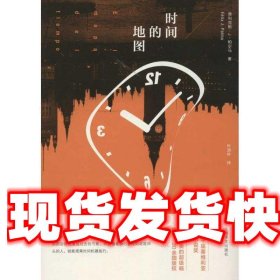 《发货快》时间的地图 (西)帕尔马　著,叶淑吟　译 上海译文出版