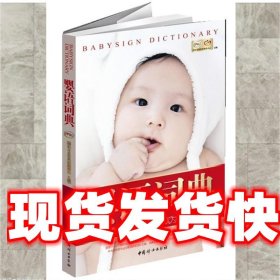 婴语词典 伊利母婴营养研究中心主编 北方妇女儿童出版社