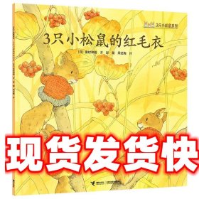 3只小松鼠的红毛衣 (日)岩村和朗 著,彭懿 译,周龙梅 译 接力出版
