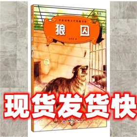 《發(fā)貨快》狼囚 金曾豪 著 中國測繪出版社 9787503034688