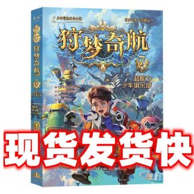 狩梦奇航  郭妮 云南出版集团公司,晨光出版社 9787571514334