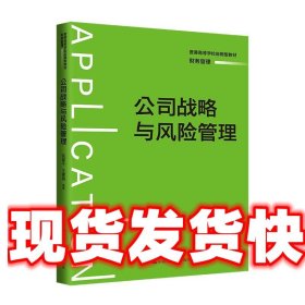 公司战略与风险管理 杭建平,王建梅 中国人民大学出版社