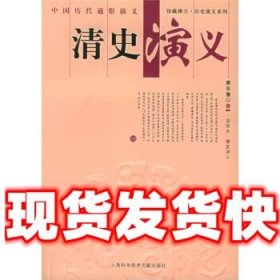 清史演义  蔡东藩 著 上海科学技术文献出版社 9787543926080