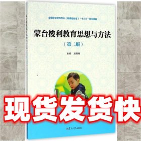 蒙台梭利教育思想与方法（第2版）/全国学前教育专业（新课程标准）“十三五”规划教材