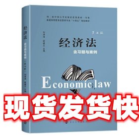 经济法 刘泽海,薛建兰 南京大学出版社 9787305236679