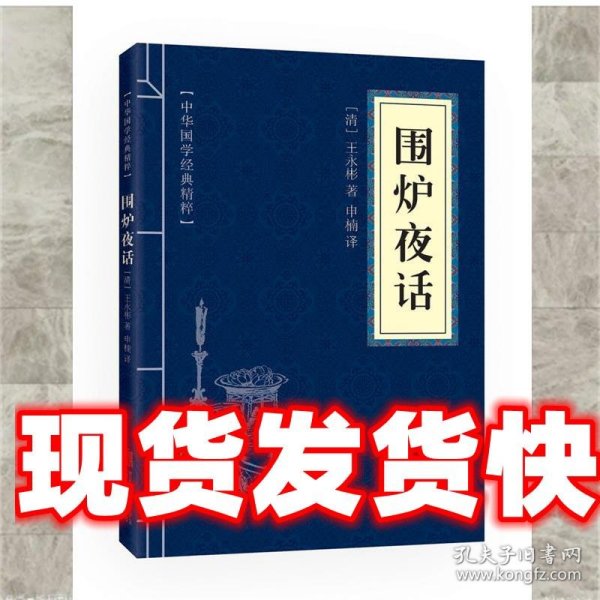 中华国学经典精粹·处世谋略必读本：围炉夜话