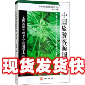 全国旅游管理专业应用型本科规划教材：中国旅游客源国概况