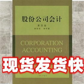 《發(fā)貨快》股份公司會計 林世怡,林華 上海三聯(lián)書店