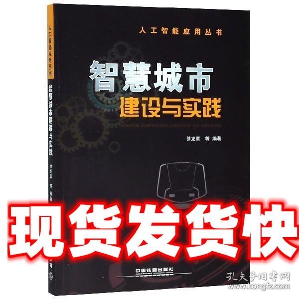 智慧城市建设与实践 徐龙章 中国铁道出版社 9787113245436