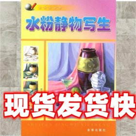 水粉静物写生 刘金成,刘敬,刘洁 编著 金盾出版社 9787508211800