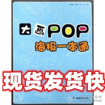 大画POP·海报一本通 王梅心等 著 福建美术出版社 9787539319094