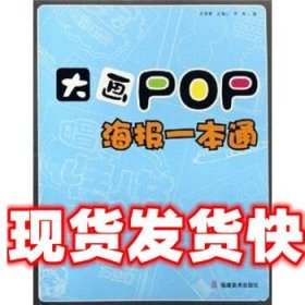 大画POP·海报一本通 王梅心等 著 福建美术出版社 9787539319094