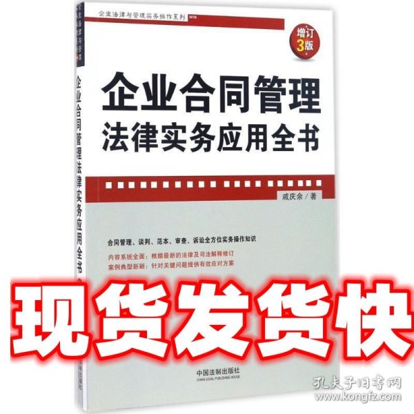 企业合同管理法律实务应用全书(增订3版)