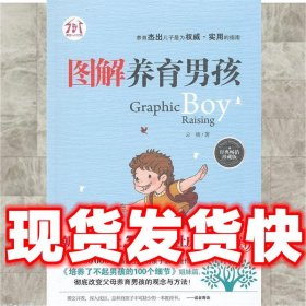 图解养育男孩  云晓　著 朝华出版社 9787505431454