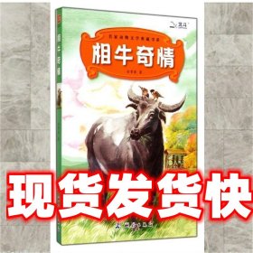 《發(fā)貨快》相牛奇情 金曾豪 著 中國測繪出版社 9787503034701