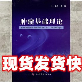 肿瘤基础理论 李青　主編 第四军医大学出版社 9787810868341