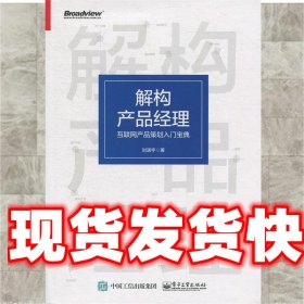 解构产品经理：互联网产品策划入门宝典