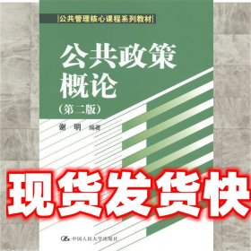 公共政策概论（第二版）/公共管理核心课程系列教材