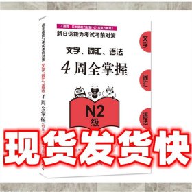 新日语能力考试考前对策：文字、词汇、语法4周全掌握