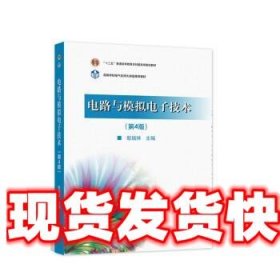 《发货快》电路与模拟电子技术 殷瑞祥 高等教育出版社