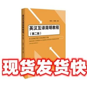 英汉互译简明教程 张震久,孙建民著,张震久,孙建民 外语教学与研