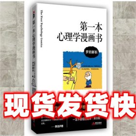 《發(fā)貨快》s第一本心理學(xué)漫畫(huà)書(shū) 吳瑞君 現(xiàn)代出版社有限公司