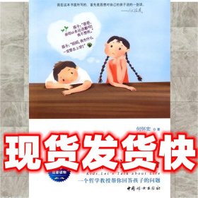 孩子，我们来谈谈生命