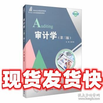 审计学（第3版微课版）/新世纪应用型高等教育会计类课程规划教材