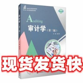 审计学（第3版微课版）/新世纪应用型高等教育会计类课程规划教材