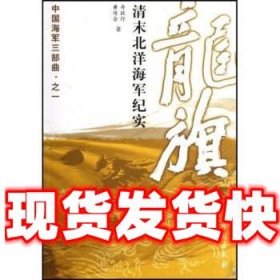 龙旗：清末北洋海军纪实  舟欲行,黄传会 学苑出版社