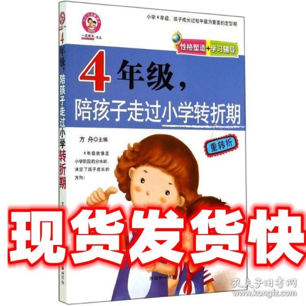 四年级，陪孩子走过小学转折期