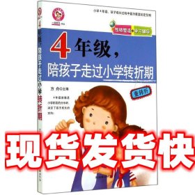 四年级，陪孩子走过小学转折期