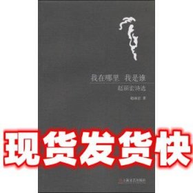 我在哪里 我是谁-赵丽宏诗选  赵丽宏 著 上海文艺出版社