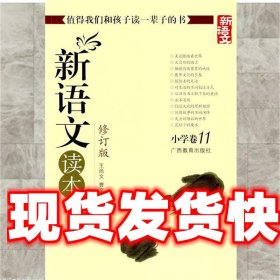 新语文读本 小学卷11 王尚文 等 编 广西教育出版社
