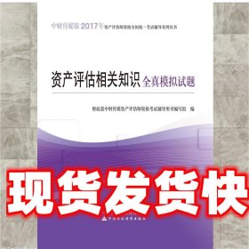 资产评估相关知识全真模拟试题