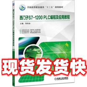 西门子S7-1200 PLC编程及应用教程  侍寿永 著 机械工业出版社