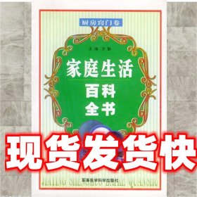 《发货快》家庭生活百科全书—厨房窍门卷 沙勤 军事医科出版社