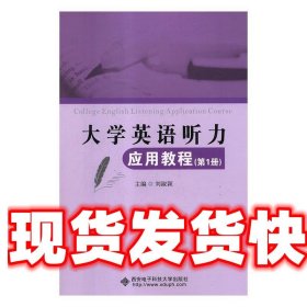 大学英语听力应用教程 刘淑颖 西安电子科技大学出版社