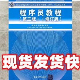 全国计算机技术与软件专业技术资格（水平）考试指定用书：程序员教程（第3版）（修订版）