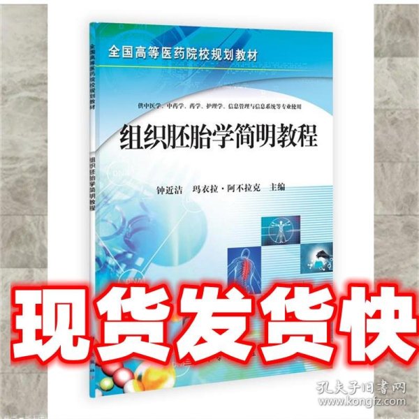 全国高等医药院校规划教材：组织胚胎学简明教程