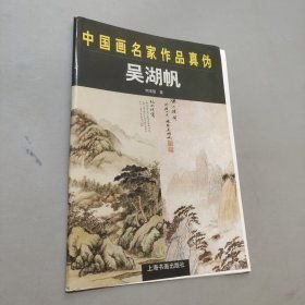 中国画名家作品真伪.吴湖帆